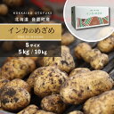 【ふるさと納税】【先行受付】<選べる内容量>おとふけ産じゃがいも「インカのめざめ」 5kg 10kg Sサイズ 【2025年11月下旬頃より順次発送予定】ジャガ...