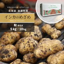 【ふるさと納税】【先行受付】<選べる内容量>おとふけ産じゃがいも「インカのめざめ」 5kg 10kg Mサイズ【2025年11月下旬頃より順次発送予定】 ジャガ...