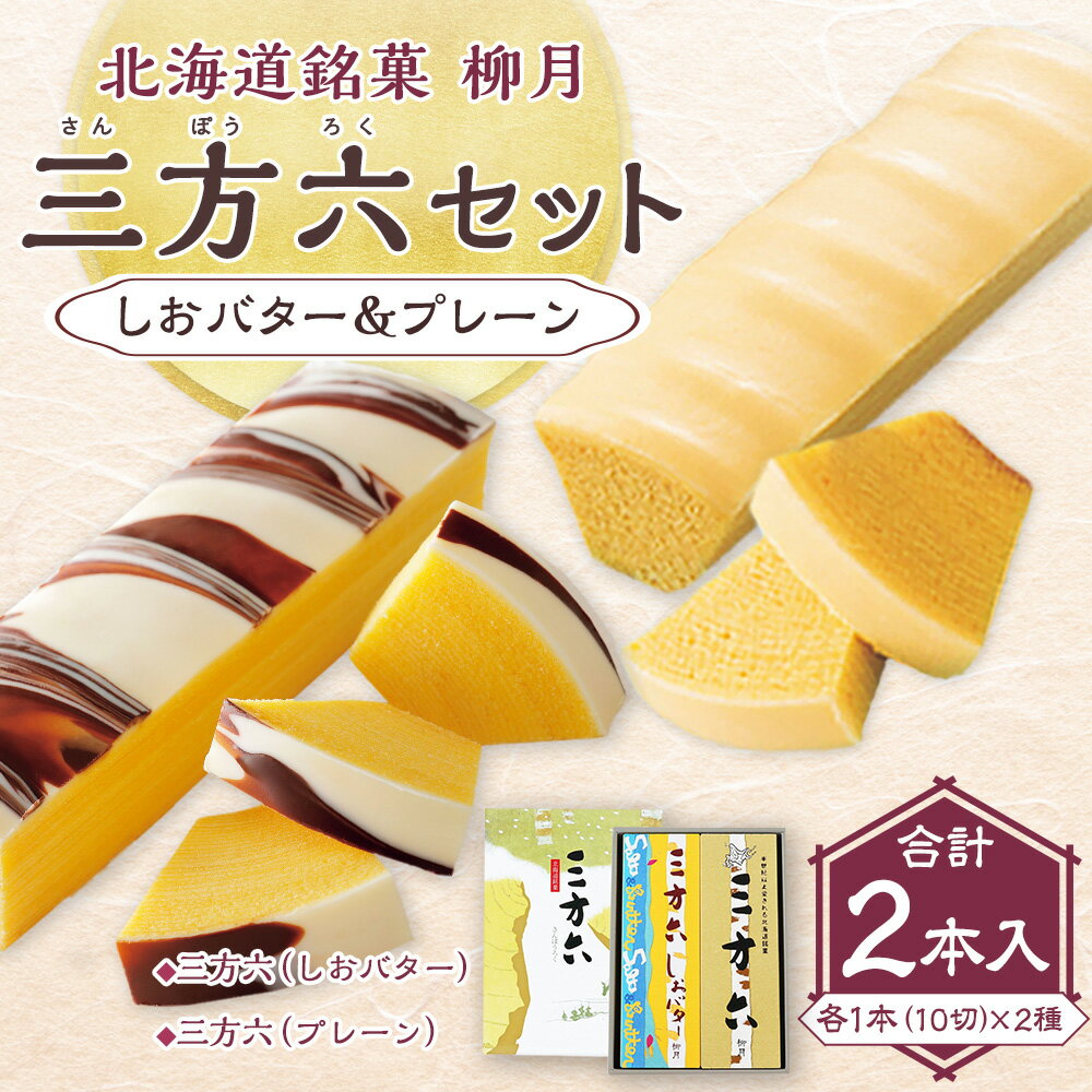 【ふるさと納税】「柳月」三方六セット 2本入 ( しおバター＆プレーン ) 【B131】 お菓子 洋菓子 菓子 銘菓 おやつ スイーツ 2種類 各1本( 10切 ) しおバター プレーン バウムクーヘン セット 柳月 三方六 詰め合わせ 北海道 音更町 送料無料