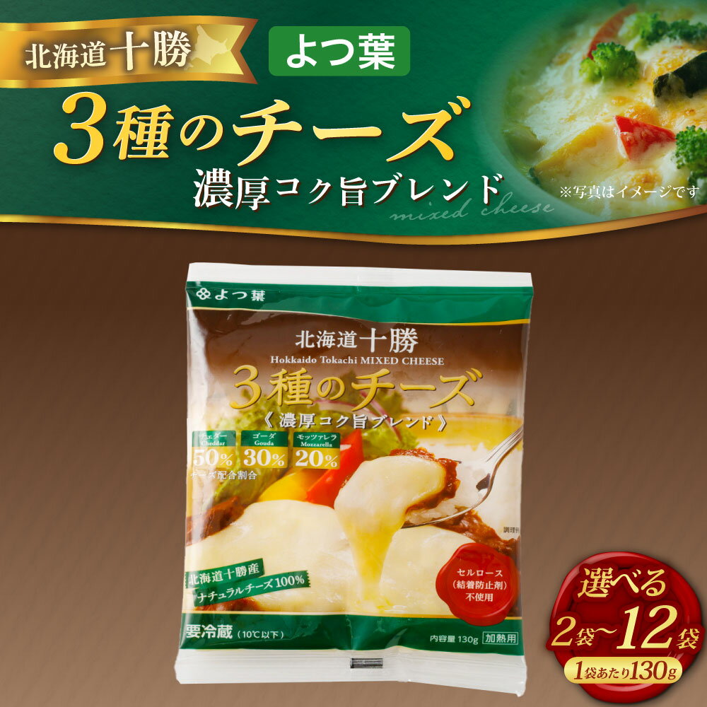 【ふるさと納税】＜選べる内容量＞「よつ葉」 北海道十勝 3種のチーズ 《濃厚コク旨ブレンド》 2袋 4袋 8袋 12袋 1袋あたり130g チェダー ゴーダ モッツァレラ ナチュラルチーズ ミックスチーズ 生乳 乳製品 グラタン オムレツ カレー 料理 冷蔵