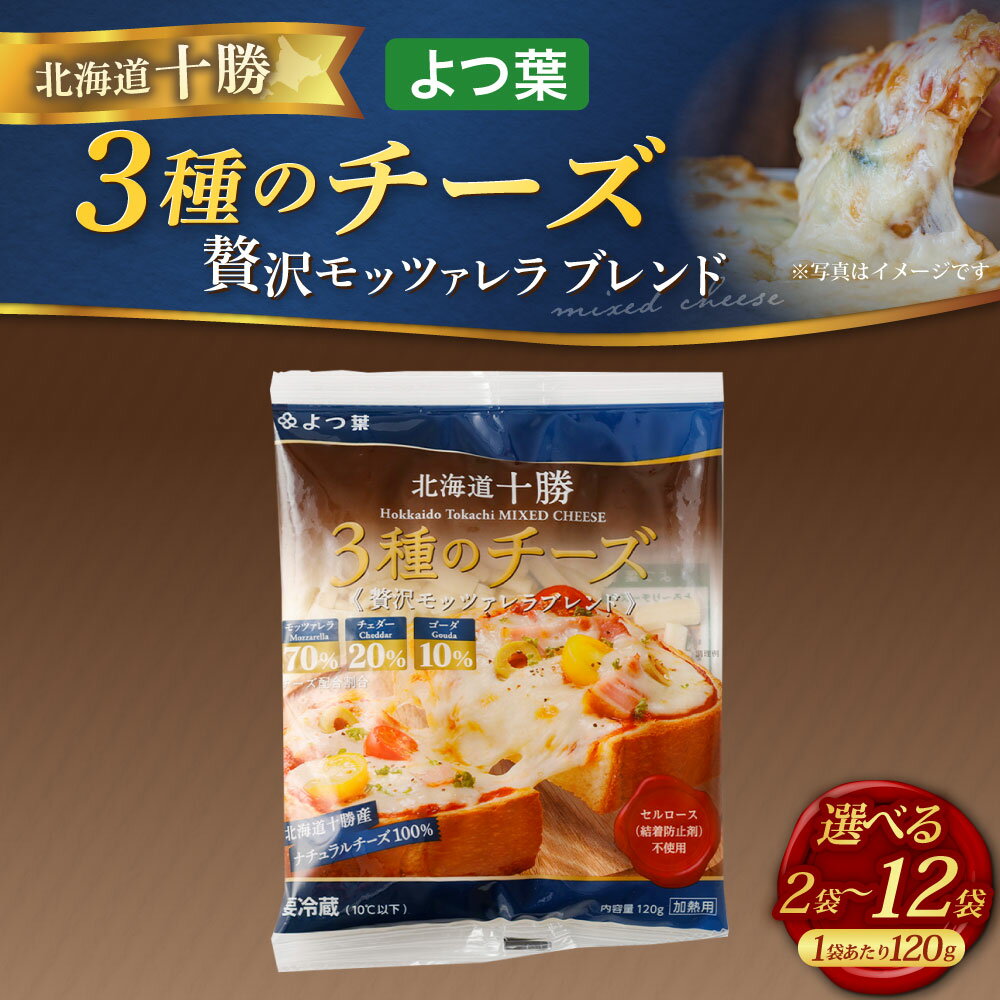【ふるさと納税】＜選べる内容量＞「よつ葉」 北海道十勝 3種のチーズ 《贅沢モッツァレラブレンド》 2袋 4袋 8袋 12袋 1袋あたり120g モッツァレラ チェダー ゴーダ ナチュラルチーズ ミックスチーズ 生乳 乳製品 ピザ チーズトースト 冷蔵 国産