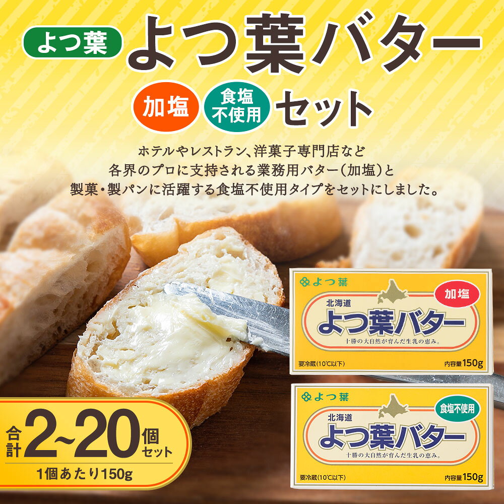 【ふるさと納税】＜選べる内容量＞よつ葉バター加塩・食塩不使用セット 1個150g 計2個（各1個） / 計6個（各3個） / 計10個（各5個） / 計20個（各10個） よつ葉バター 加塩 食塩不使用 有塩 無塩 2種 バター 生乳 調味料 料理 製菓 製パン 冷蔵 北海道 音更町 送料無料