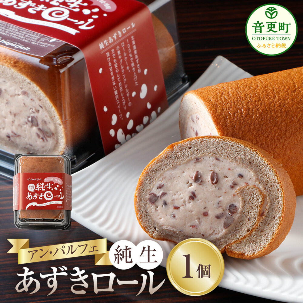 「アン・パルフェ」純生あずきロール 1個 お菓子 洋菓子 スイーツ デザート ロールケーキ ケーキ 十勝産あずき 小豆 グルテンフリー 冷凍 北海道 音更町 送料無料