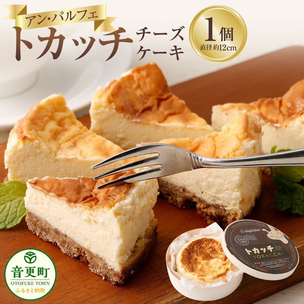 「アン・パルフェ」トカッチ (チーズケーキ) デザート スイーツ お菓子 洋菓子 おやつ ケーキ クリームチーズ ヨーグルト 十勝小麦 全粒粉 お取り寄せ 冷凍 北海道 音更町 送料無料