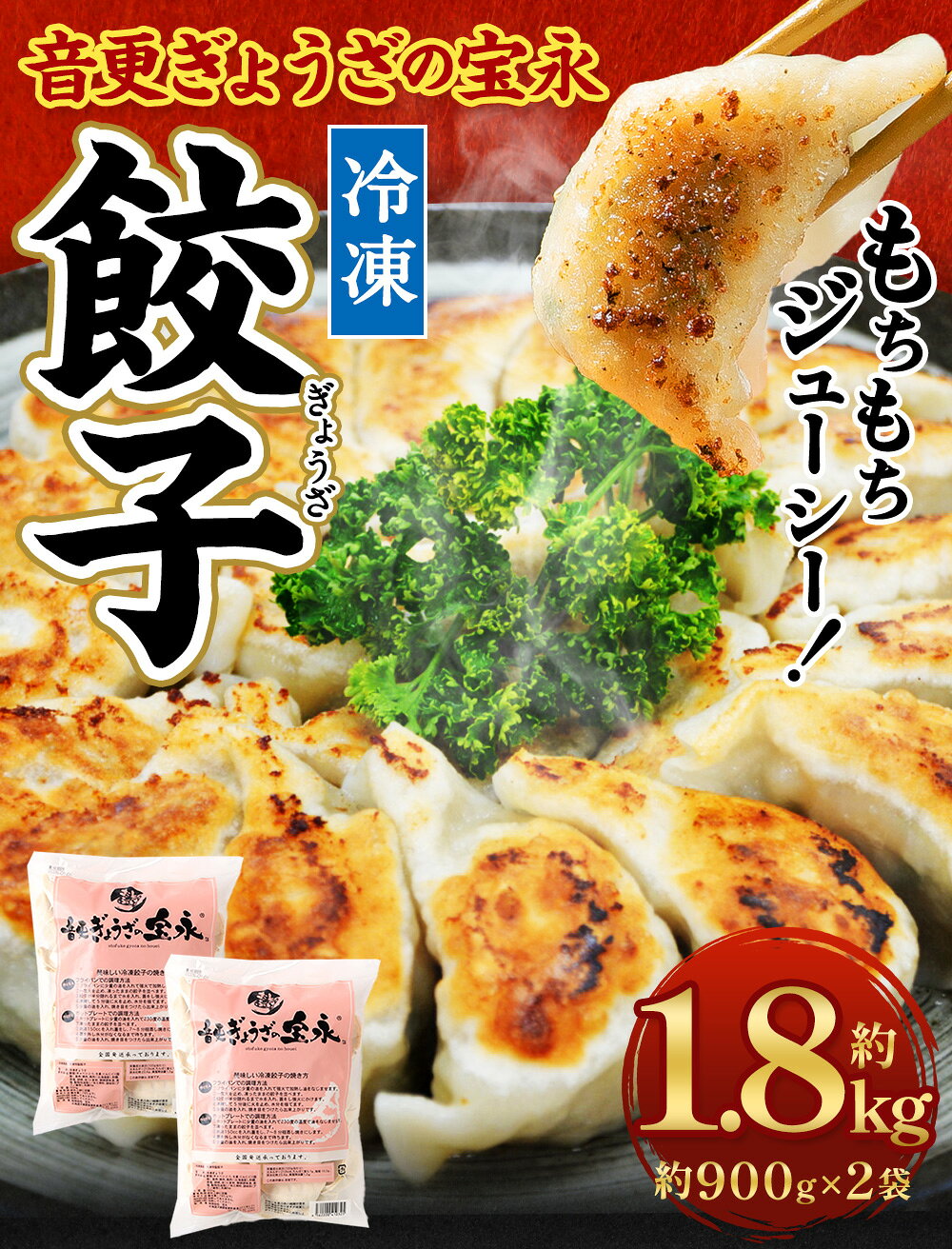 【ふるさと納税】＜先行予約＞「音更ぎょうざの宝永」冷凍餃子 1.8kg (900g×2袋) 約60個 餃子 ぎょうざ ギョウザ ギョーザ 焼き餃子 水餃子 冷凍食品 簡単 食品 惣菜 中華 点心 惣菜 おかず グルメ 冷凍 北海道 音更町 送料無料【7月～8月上旬発送】【8月～9月上旬発送】