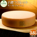 【ふるさと納税】ラクレットチーズモールウォッシュ （1ホール） 約3.8kg ラクレットチーズ チー ...