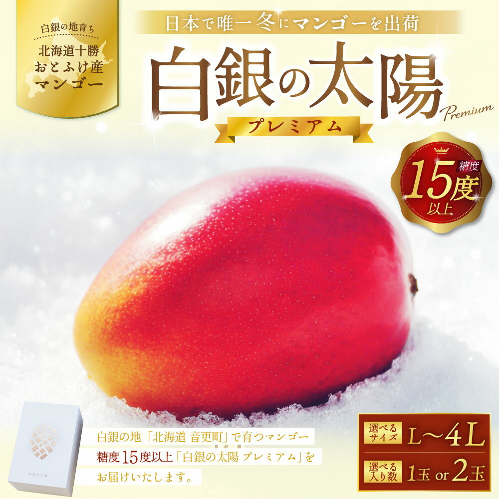 【ふるさと納税】［先行受付］おとふけ産マンゴー「白銀の太陽プレミアム」＜選べるサイズ・入り数＞ Lサイズ×1玉～2玉／ 2Lサイズ×1玉～2玉／ 4Lサイズ×1玉～2玉 《2026年11月上旬より発送開始予定》 完熟マンゴー マンゴー フルーツ 果物 果実 糖度15度以上 常温配送