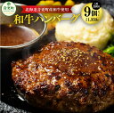 23位! 口コミ数「2件」評価「5」「cow humming」和牛ハンバーグ（150g×9個） 合計1350g ハンバーグ 和牛 牛 牛肉 肉 お肉 惣菜 おかず 冷凍 北海道･･･ 