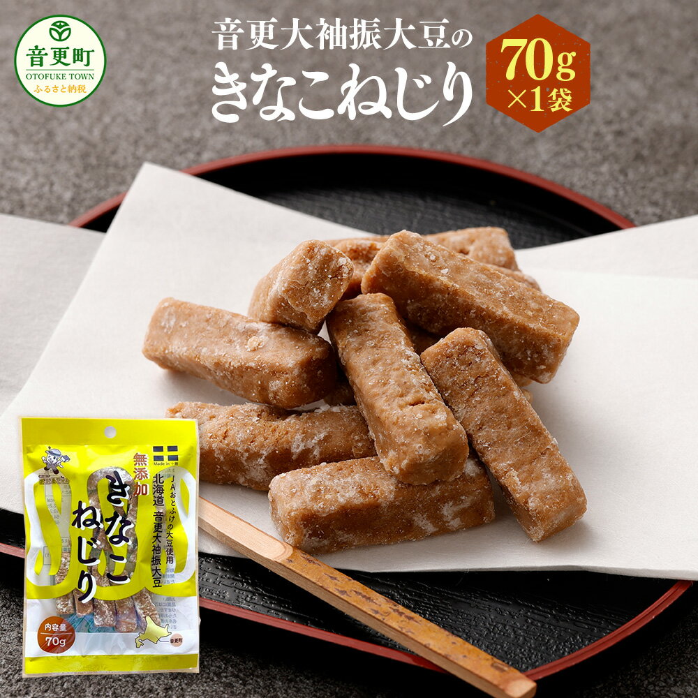 10位! 口コミ数「53件」評価「4.83」音更大袖振大豆のきなこねじり 70g 1袋 きなこねじり きなこ きな粉 黄粉 大豆 だいず おやつ お菓子 お茶請け お茶菓子 常温 北海･･･ 