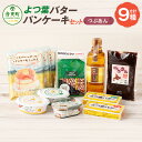 【ふるさと納税】よつ葉バター・パンケーキセット(つぶあん) パンケーキミックス クリームチーズ なたね油 コーヒー 珈琲 乳製品 スイーツ お菓子 洋菓子 調味...