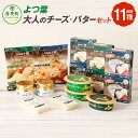 【ふるさと納税】「よつ葉」大人のチーズ・バターセット プレミアムセット カマンベールチーズ ブルーチーズ チェダー ゴーダ 乳製品 おつまみ おやつ お酒のお供...