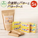 【ふるさと納税】小麦粉とバターとバターケース クラフトバターケース(クラフトバターナイフ付き)・よつ葉バター(3種×各2個)・薄力粉(1kg) 乳製品 パン お...
