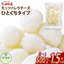 【ふるさと納税】花畑牧場 モッツァレラチーズひとくちタイプ <選べる内容量>約500g(約500g×1袋)/ 約1kg(約500g×2袋)/約1.5kg(約50...