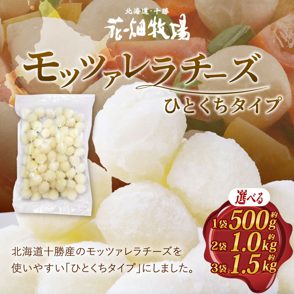 【ふるさと納税】花畑牧場 モッツァレラチーズひとくちタイプ ＜選べる内容量＞約500g（約500g×1袋）／ 約1kg（約500g×2袋）／約1.5kg（約500g×3袋）【B94】モッツァレラチーズ チーズ モッツァレラ 生乳100% 乳製品 十勝 冷凍