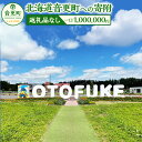【ふるさと納税】【返礼品なし】北海道音更町への寄附 1,000,000円 北海道 音更町