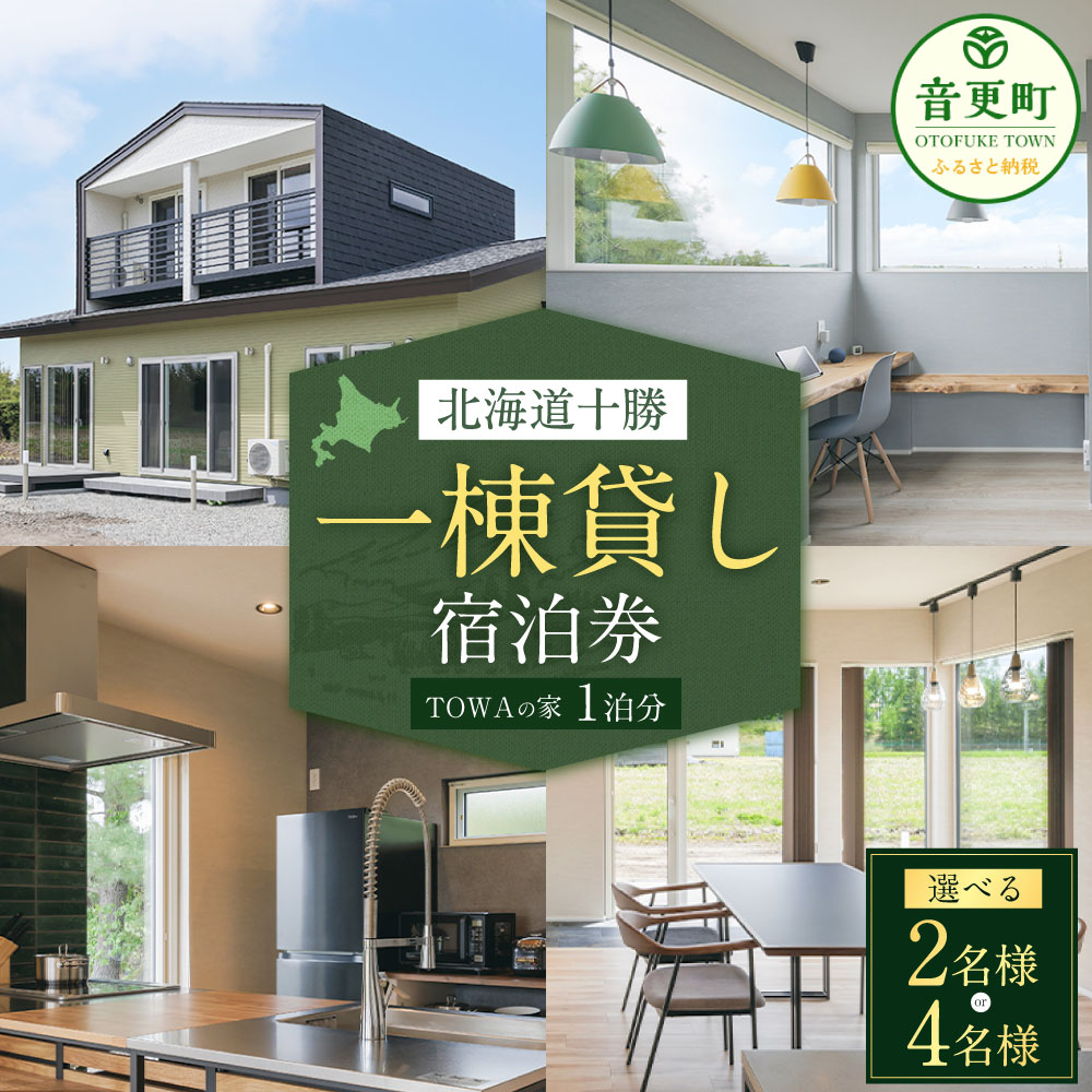 一棟貸し宿泊券 1泊分(1枚)[選べる人数] 2名様 / 4名様 宿泊券 宿泊 チケット 券 ペア 2人 4人 TOWAの家 一棟 一軒家 リノベーション 十勝 北海道 音更町 送料無料