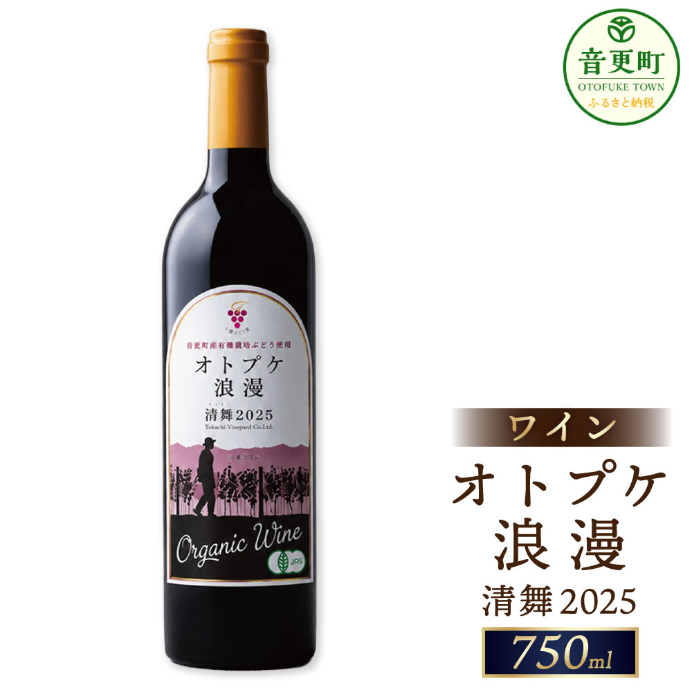 [11日程度で発送予定]オトプケ浪漫清舞2025 [C99] 750ml×1本 ワイン 赤ワイン お酒 飲料 飲酒 アルコール ぶどう ブドウ 葡萄 晩酌 家飲み 宅飲み 北海道 音更町 送料無料