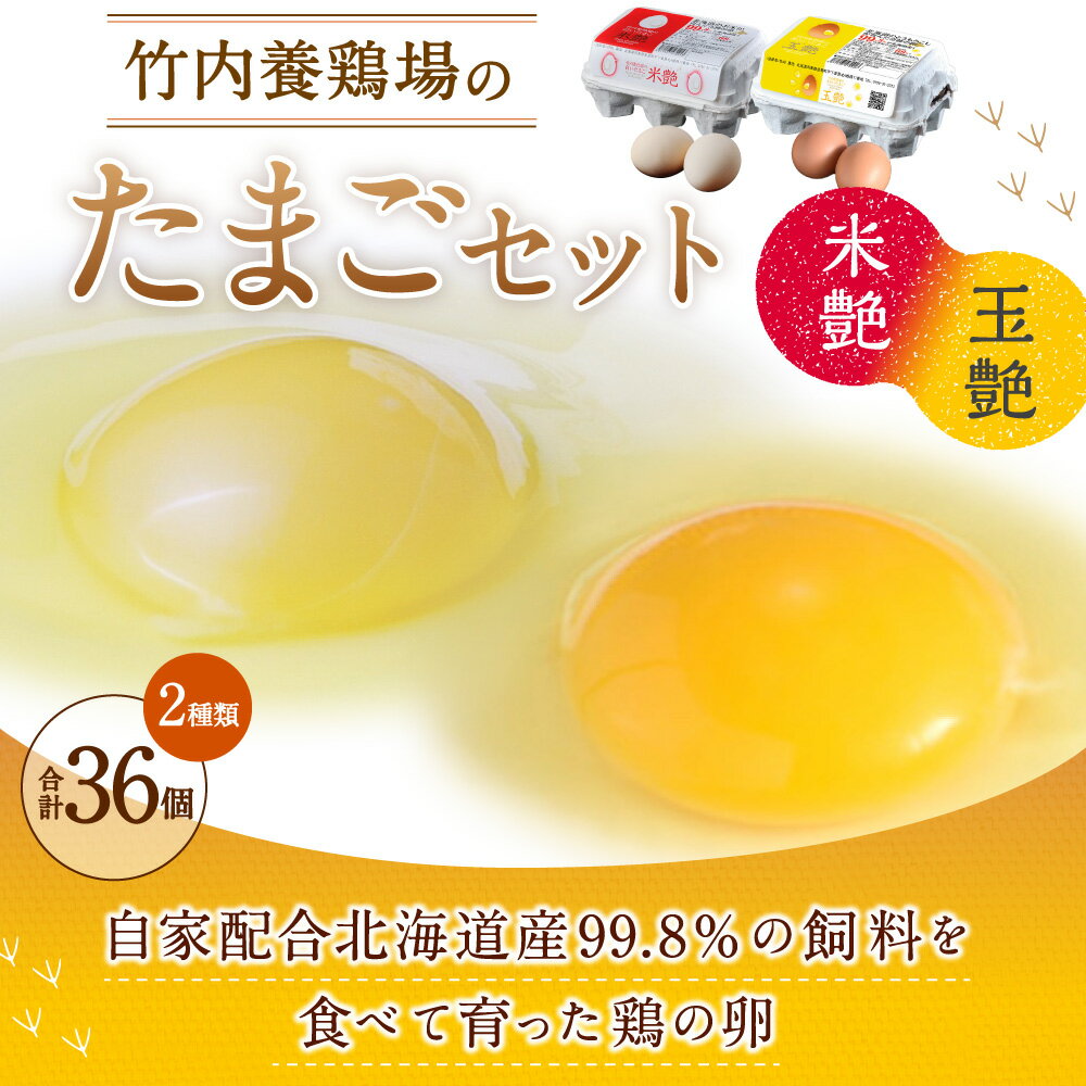 【ふるさと納税】竹内養鶏場の白いたまご「米艶」と黄色いたまご「玉艶」セット 18個×2種類 合計36個 卵 生卵 鶏卵 セット 詰め合わせ 卵かけごはん 朝食 お菓子つくり 冷蔵 北海道 音更町 送料無料