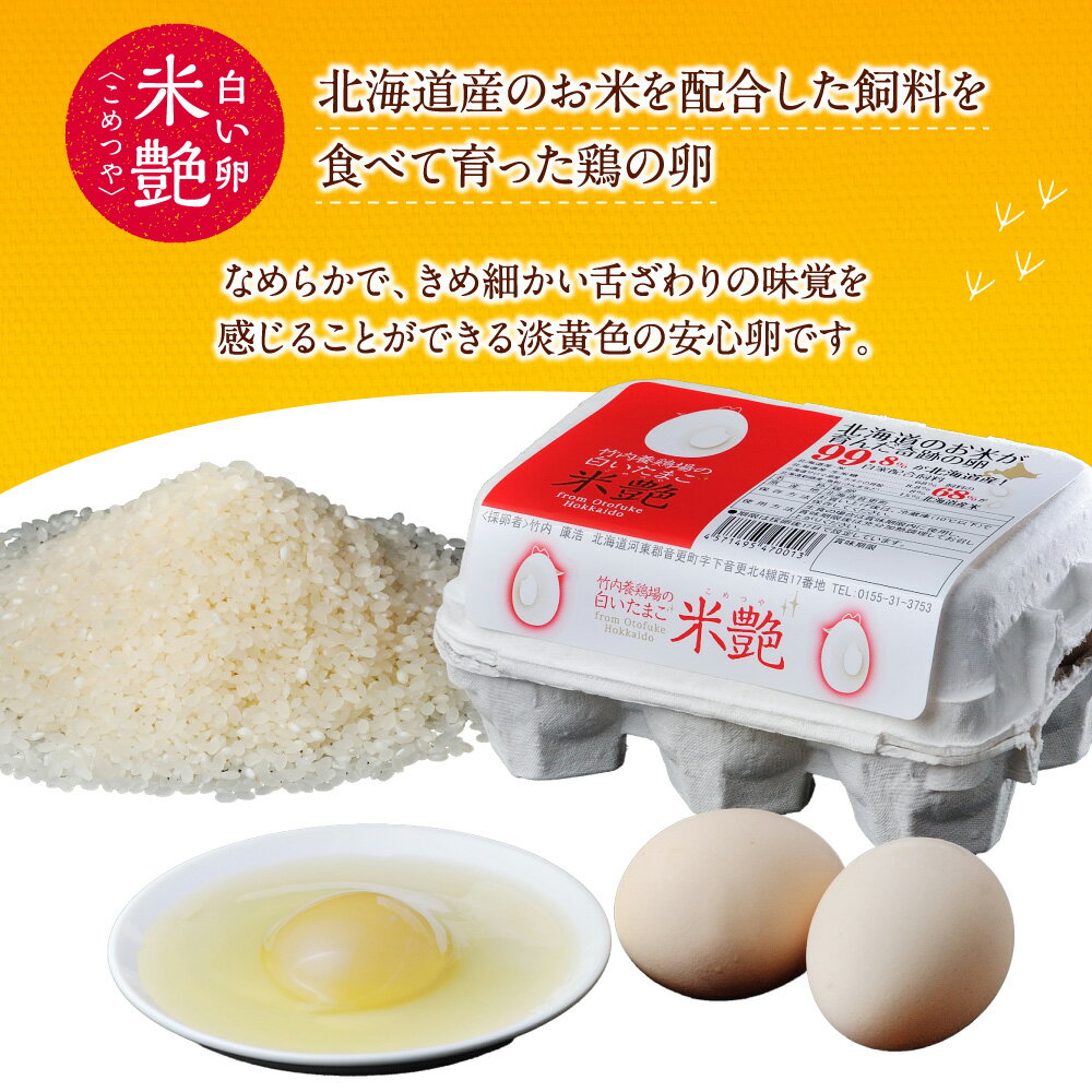 【ふるさと納税】竹内養鶏場の白いたまご「米艶」と黄色いたまご「玉艶」セット 18個×2種類 合計36個 卵 生卵 鶏卵 セット 詰め合わせ 卵かけごはん 朝食 お菓子つくり 冷蔵 北海道 音更町 送料無料