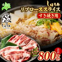 【ふるさと納税】北海道 ブランド 牛肉 しほろ牛 焼肉 すき焼き しゃぶしゃぶ リブロース スライス 800g ロース 牛 赤身肉 国産牛 肉 ビーフ すきやき...