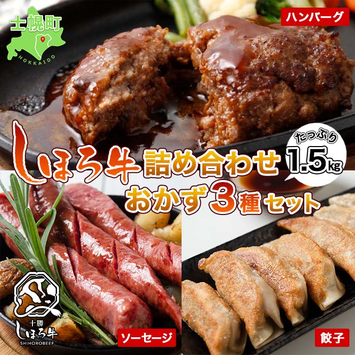 12位! 口コミ数「0件」評価「0」北海道 しほろ牛 ハンバーグ ソーセージ 餃子 3種セット 牛 赤身肉 国産牛 肉 ビーフ ギョウザ ぎょうざ フランクフルト ギョーザ 国･･･ 