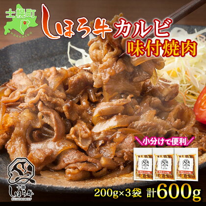 北海道 しほろ牛 カルビ味付 焼肉 セット 200g×3袋 計600g バラ タレ たれ 焼き肉 タレ漬け BBQ バーベキュー 牛 赤身肉 国産牛 肉 ビーフ 国産 牛肉 冷凍 詰合せ お取り寄せ 送料無料 十勝 士幌町 11000円