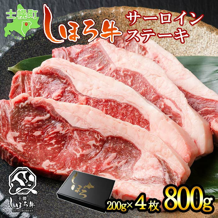 北海道 しほろ牛 サーロイン ステーキ 200g×4枚 計800g ロース ステーキ肉 牛 赤身肉 国産牛 肉 ビーフ 国産 牛肉 冷凍 詰合せ お取り寄せ 送料無料 十勝 士幌町 25000円