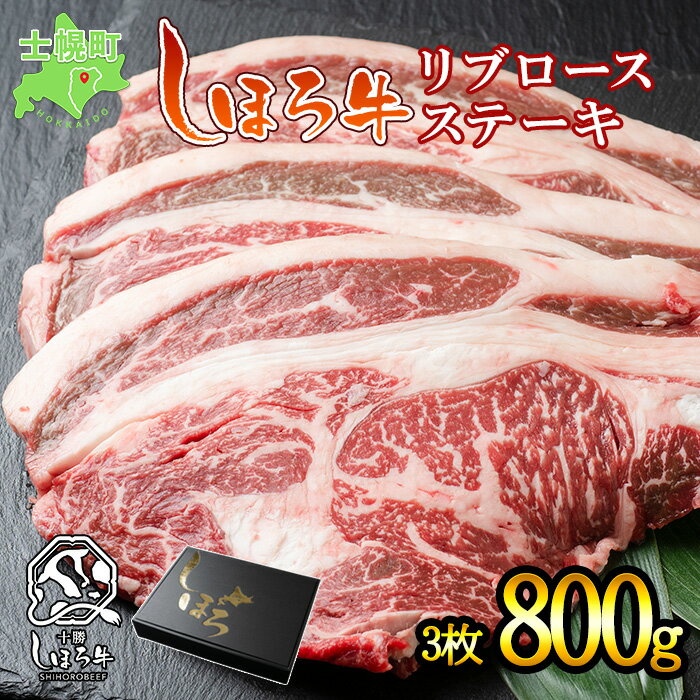 北海道 しほろ牛 リブロース ステーキ 3枚 計800g ロース ステーキ肉 牛 赤身肉 国産牛 肉 ビーフ 国産 牛肉 冷凍 詰合せ お取り寄せ 送料無料 十勝 士幌町 25000円