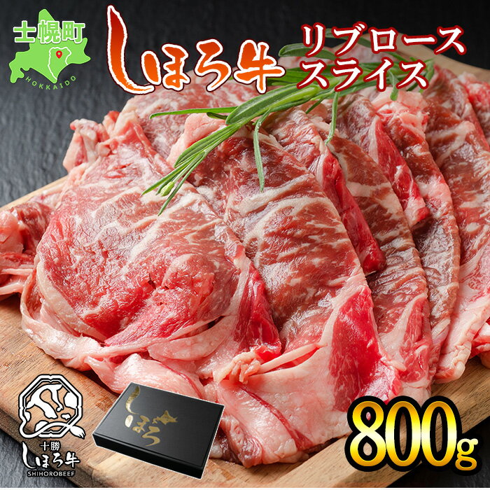 【ふるさと納税】北海道 しほろ牛 リブロース スライス 800g ロース 牛 赤身肉 国産牛 肉 ビーフ すき焼き しゃぶしゃぶ 国産 牛肉 冷凍 詰合せ お取り寄せ 送料無料 送料無料 十勝 士幌町 250…