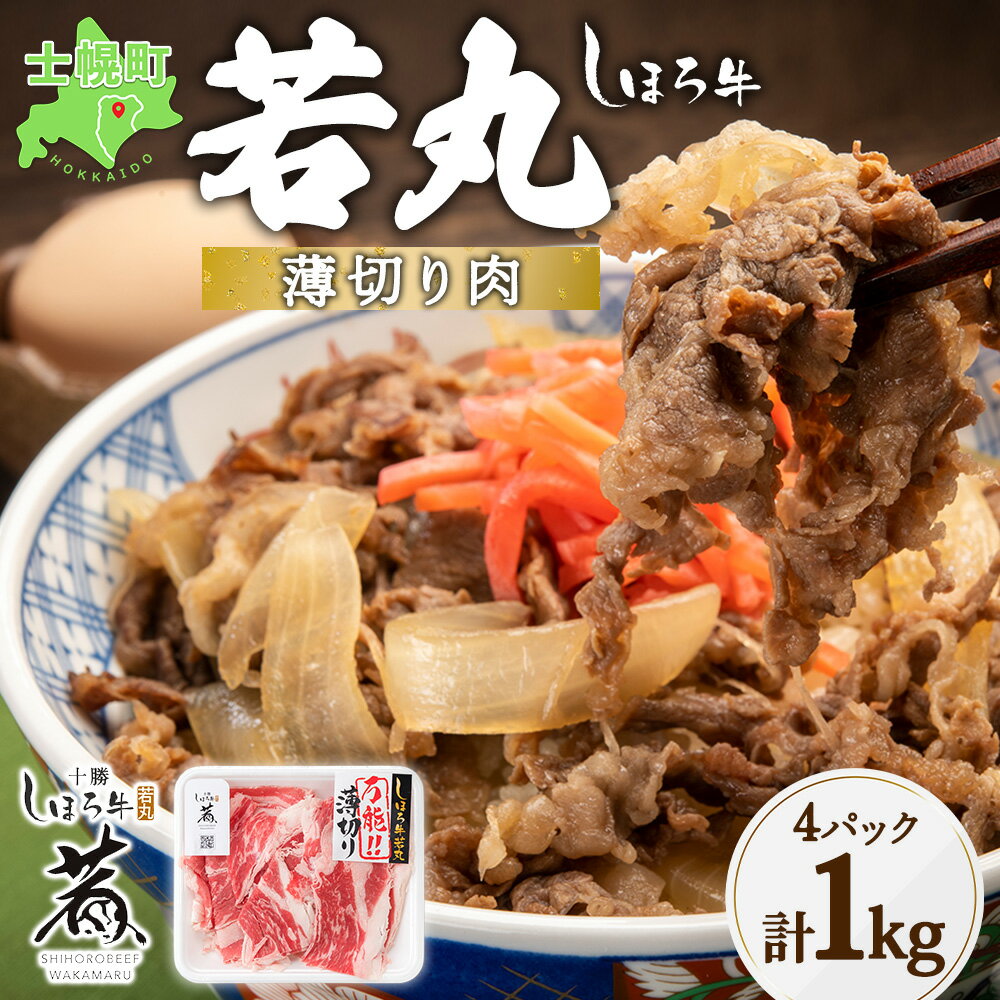 北海道 しほろ牛 若丸 薄切り 250g×4パック 計1kg 牛 牛肉 ビーフ 肉 お肉 赤身 赤身肉 ブランド牛 スライス 国産 バラ肉 肩肉 肉じゃが カレー すき焼き しゃぶしゃぶ 焼肉 焼き肉 おかず BBQ 冷凍 ギフト 詰合せ お取り寄せ 送料無料 十勝 士幌町 12000円