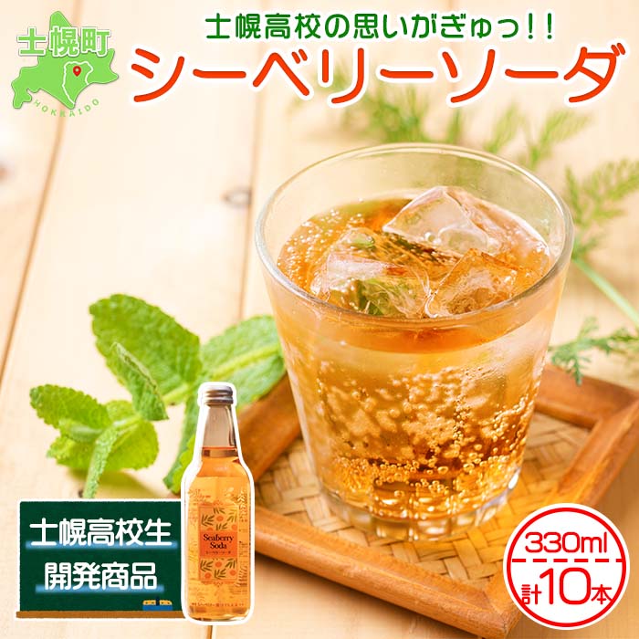 8位! 口コミ数「0件」評価「0」北海道 シーベリーソーダ 330ml×10本 シーベリー サイダー 炭酸飲料 サジー シーバックソーン 沙棘 スーパーフルーツ ミラクルフル･･･ 