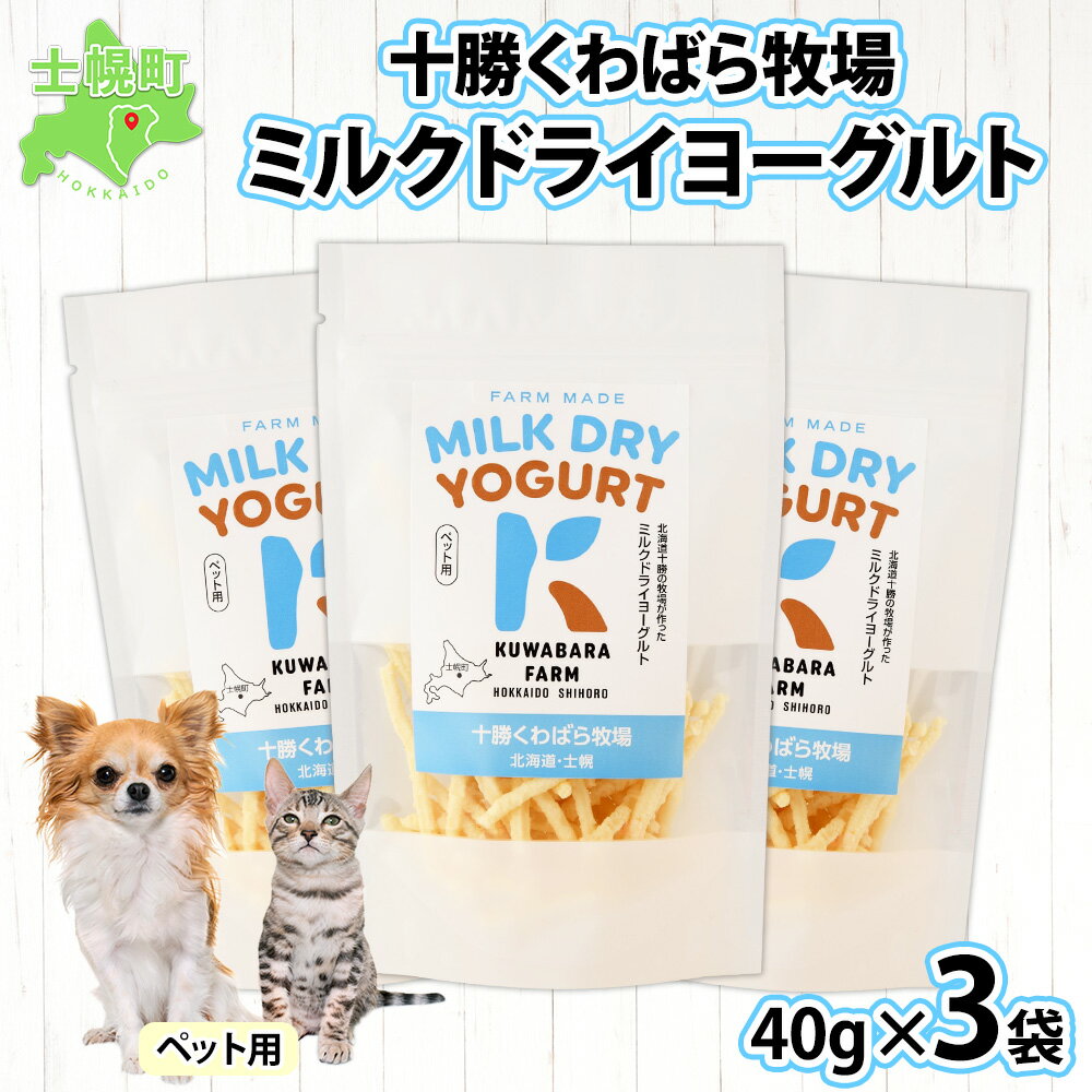 十勝 ミルクドライヨーグルト ペット用 40g×3袋 ヨーグルト ミルク 乳酸菌 ペットフード 犬用 猫用 小動物用 おやつ ドライフード スティック お取り寄せ 無添加 ギフト gift 詰め合わせ 送料無料 北海道 十勝 士幌町 13000円