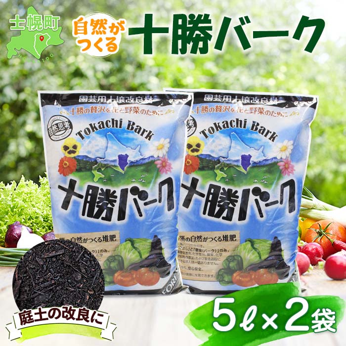 【ふるさと納税】北海道 十勝バーク 5L 2袋 計10L 園芸 バーク堆肥 牛ふん 樹皮 たい肥 完熟堆肥 園芸用土壌改良材 家庭菜園 花壇 野菜 花 ガーデニング 畑 農家 家庭菜園 土造り 土壌改良 微生物 土づくり 発酵 送料無料 十勝 士幌町 5000円