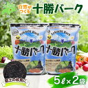 花・ガーデン・DIY人気ランク6位　口コミ数「1件」評価「5」「【ふるさと納税】北海道 十勝バーク 5L 2袋 計10L 園芸 バーク堆肥 牛ふん 樹皮 たい肥 完熟堆肥 園芸用土壌改良材 家庭菜園 花壇 野菜 花 ガーデニング 畑 農家 家庭菜園 土造り 土壌改良 微生物 土づくり 発酵 送料無料 十勝 士幌町 5000円」