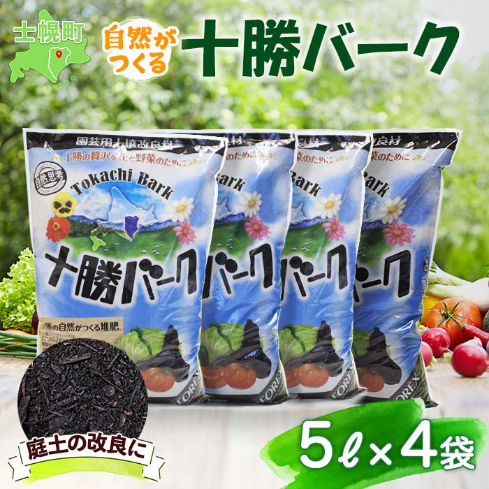 【ふるさと納税】北海道 十勝バーク 5L 4袋 計20L 園芸 バーク堆肥 牛ふん 樹皮 たい肥 完熟堆肥 園芸用土壌改良材 家庭菜園 花壇 野菜 花 ガーデニング 畑 農家 家庭菜園 土造り 土壌改良 微生物 土づくり 発酵 送料無料 十勝 士幌町 8000円