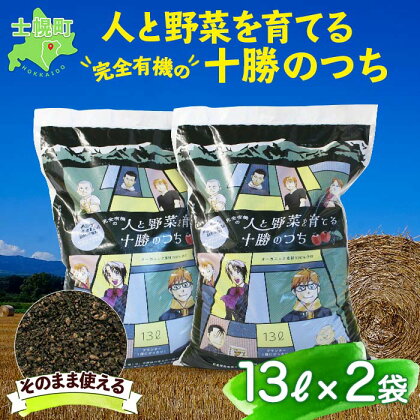 北海道 人と野菜を育てる十勝のつち 13L 2袋 土 FFJ 農業高校生を応援 有機培養土 銀の匙 Silver Spoon 園芸 家庭菜園 花壇 野菜 花 ガーデニング 畑 農家 家庭菜園 プランター 土づくり 送料無料 十勝 士幌町 8000円