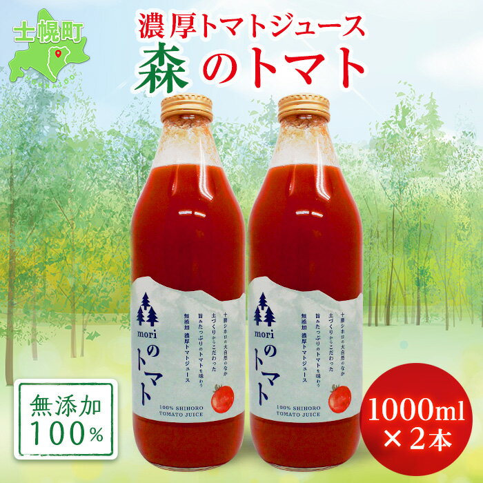 トマトジュースセット 【ふるさと納税】北海道 森(mori)の トマトジュース 無添加 1L×2本 トマト100％ とまと tomato 果汁 フルティカ ストレート ジュース 飲料 贈り物 ギフト gift お取り寄せ 送料無料 十勝 士幌町 12000円