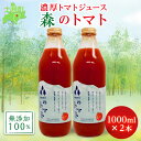 4位! 口コミ数「0件」評価「0」北海道 森(mori)の トマトジュース 無添加 1L×2本 トマト100％ とまと tomato 果汁 フルティカ ストレート ジュース ･･･ 