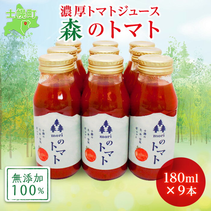 トマトジュースセット 【ふるさと納税】北海道 森(mori)の トマトジュース 無添加 180ml×9本 トマト100％ とまと tomato 果汁 フルティカ ストレート ジュース 飲料 贈り物 ギフト gift お取り寄せ 送料無料 十勝 士幌町 15000円