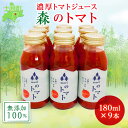 1位! 口コミ数「0件」評価「0」北海道 森(mori)の トマトジュース 無添加 180ml×9本 トマト100％ とまと tomato 果汁 フルティカ ストレート ジュ･･･ 