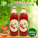 3位! 口コミ数「0件」評価「0」北海道 本甘 トマトジュース 無添加 1000ml×2本 ミニ トマト 100％ とまと tomato 果汁 ストレート ジュース 飲料 贈･･･ 