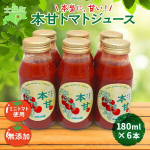 【ふるさと納税】北海道 本甘 トマトジュース 無添加 180ml×6本 ミニ トマト 100％ とま...
