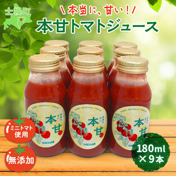 トマトジュースセット 【ふるさと納税】北海道 本甘 トマトジュース 無添加 180ml×9本 ミニ トマト 100％ とまと tomato 果汁 ストレート ジュース 飲料 贈り物 ギフト gift お取り寄せ 送料無料 十勝 士幌町 17000円