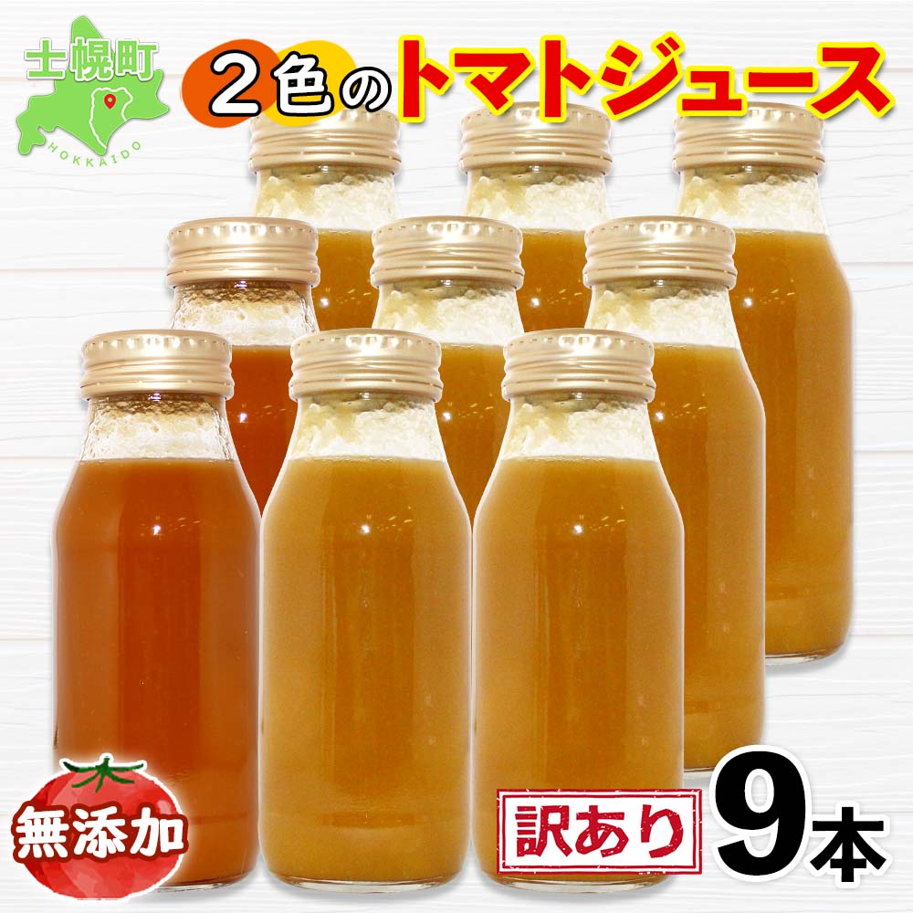 【ふるさと納税】北海道 訳あり 2色トマトジュース 180ml×9本 無添加 トマト100％ 無塩 とまと ストレート果汁 オレンジパルチェ オレンジ千果 イエローアイコ イエローミミ 飲料 贈り物 ギフト gift お取り寄せ 送料無料 十勝 士幌町 13000円