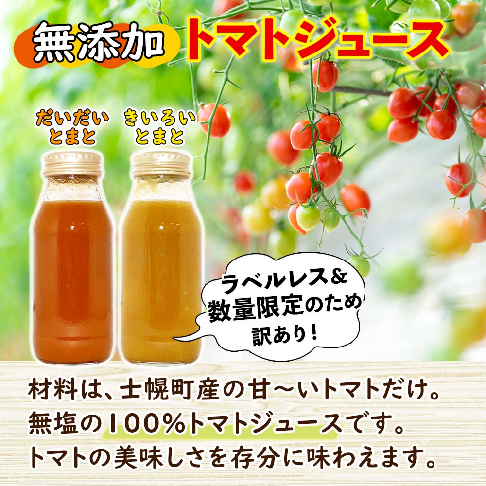 【ふるさと納税】北海道 訳あり 2色トマトジュース 180ml×9本 無添加 トマト100％ 無塩 とまと ストレート果汁 オレンジパルチェ オレンジ千果 イエローアイコ イエローミミ 飲料 贈り物 ギフト gift お取り寄せ 送料無料 十勝 士幌町 13000円