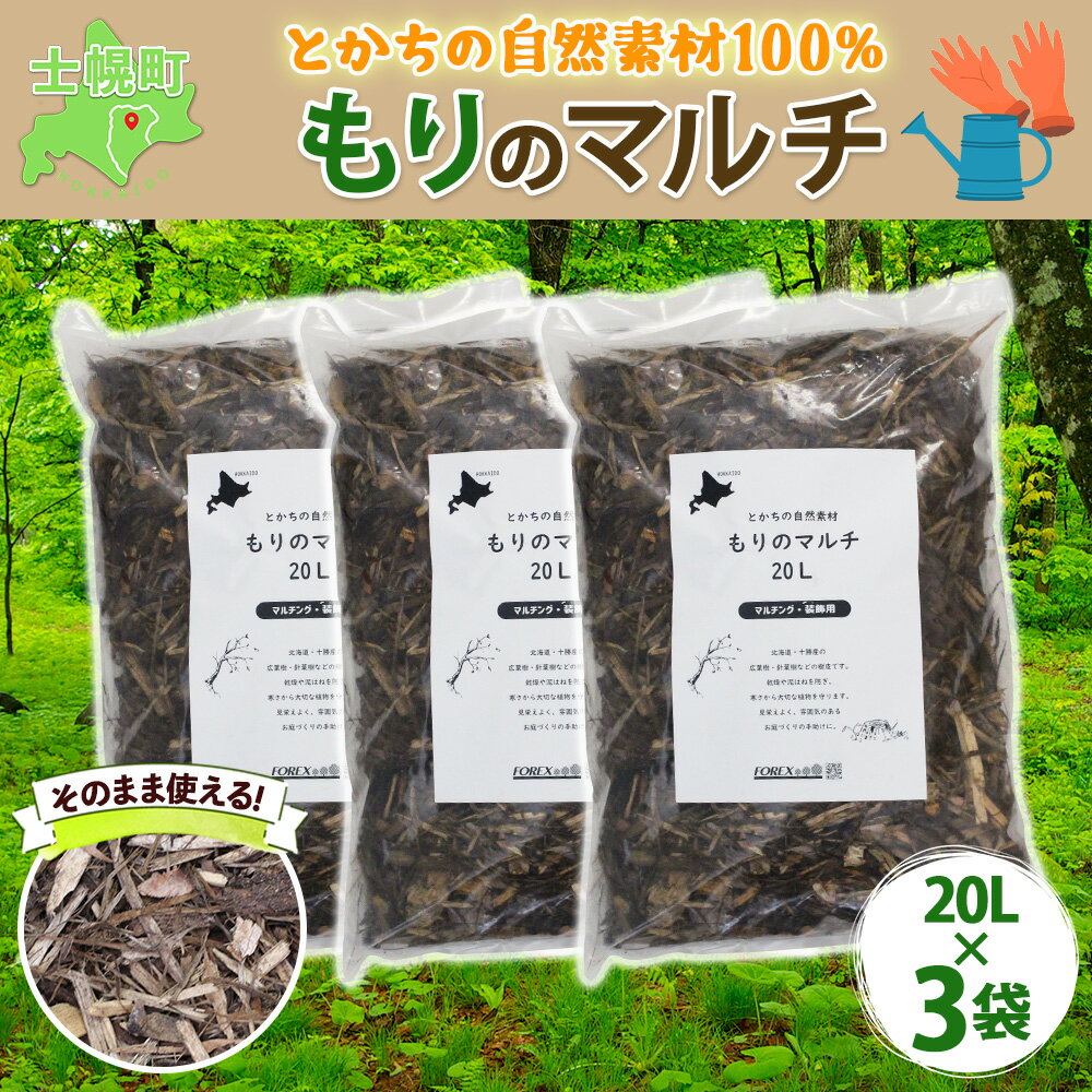 ガーデニング・農業(農業資材)人気ランク13位　口コミ数「0件」評価「0」「【ふるさと納税】北海道 もりのマルチ 20L×3袋 北海道産 マルチング 装飾用 樹皮 乾燥防止 泥はね防止 寒さ対策 お庭づくり 地植え 鉢植え ガーデニング 園芸 花壇 畑 農家 家庭菜園 送料無料 十勝 士幌町 11000円」