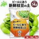 【ふるさと納税】北海道 ビールにあう新鮮枝豆の土 14L 1袋 2袋 3袋 土 培養土 えだまめ 園芸 家庭菜園 プランター 袋のまま栽培 野菜 枝豆 えだ豆 畑 土づくり 野菜作り 初心者 採れたて 豆 …