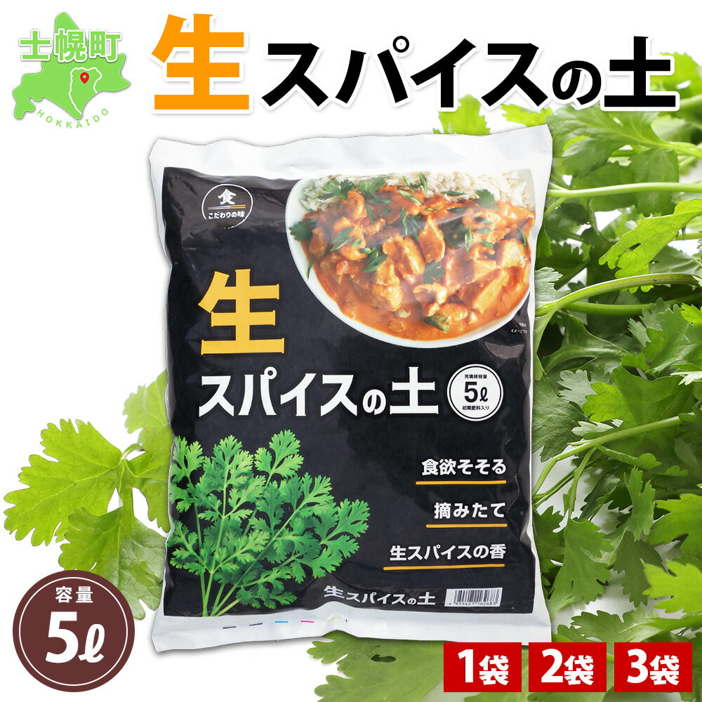 北海道 生スパイスの土 5L 2kg 1袋 2袋 3袋 培養土 スパイス 土 肥料入り 家庭菜園 プランター ハーブ 畑 土づくり 初心者 パクチー 栽培 発芽 コリアンダー クミン 採れたて 生スパイス 収獲 乾燥スパイス こだわり スパイスカレー 送料無料 十勝 士幌町