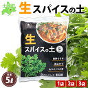 【ふるさと納税】 北海道 生スパイスの土 5L 2kg 1袋 2袋 3袋 培養土 スパイス 土 肥料入り 家庭菜園 プランター ハーブ 畑 土づくり 初心者 パクチー 栽培 発芽 コリアンダー クミン 採れたて 生スパイス 収獲 乾燥スパイス こだわり スパイスカレー 送料無料 十勝 士幌町