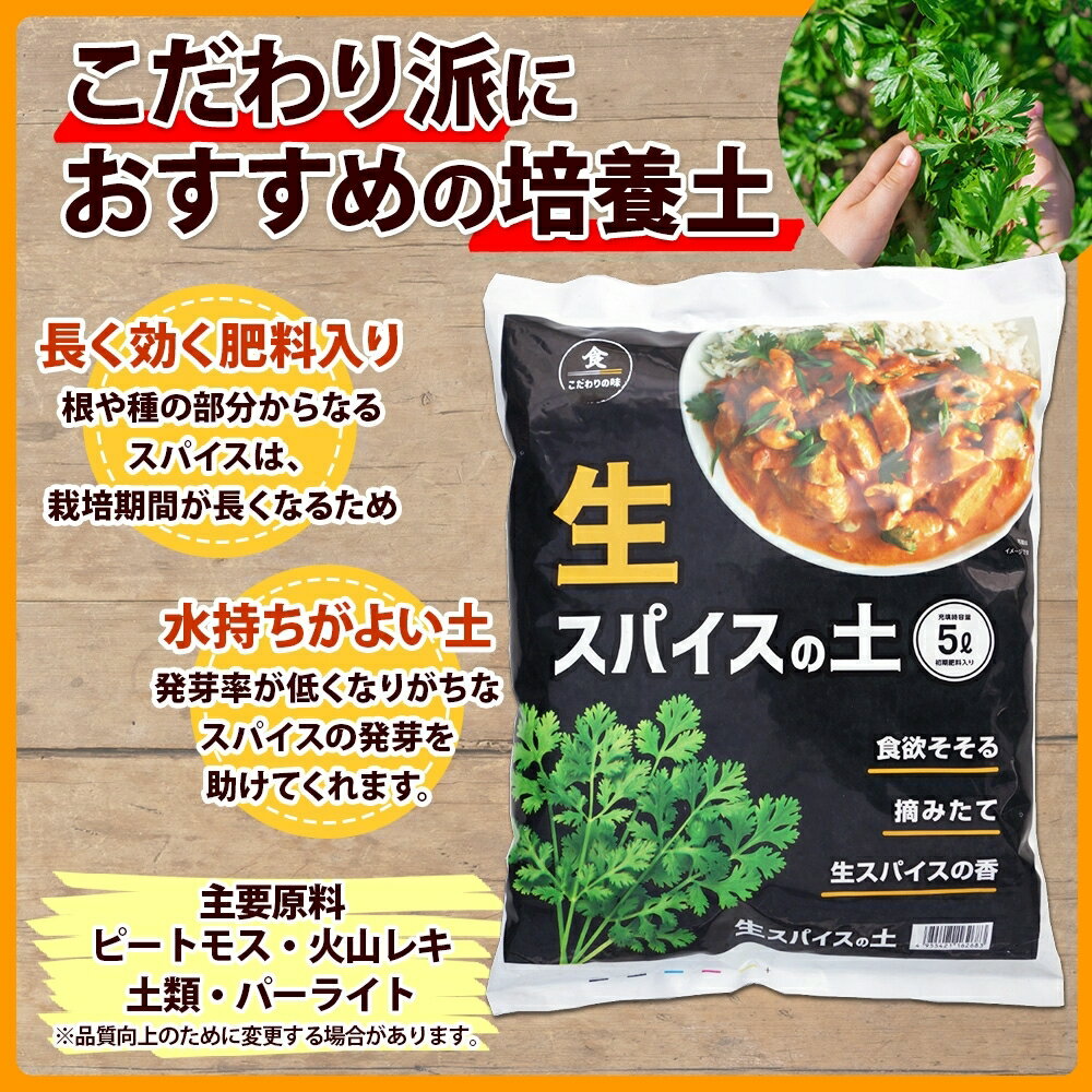 【ふるさと納税】 北海道 生スパイスの土 5L 2kg 1袋 2袋 3袋 培養土 スパイス 土 肥料入り 家庭菜園 プランター ハーブ 畑 土づくり 初心者 パクチー 栽培 発芽 コリアンダー クミン 採れたて 生スパイス 収獲 乾燥スパイス こだわり スパイスカレー 送料無料 十勝 士幌町